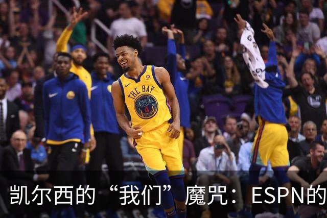 凯尔西的“我们”魔咒：ESPN的幽默挑战