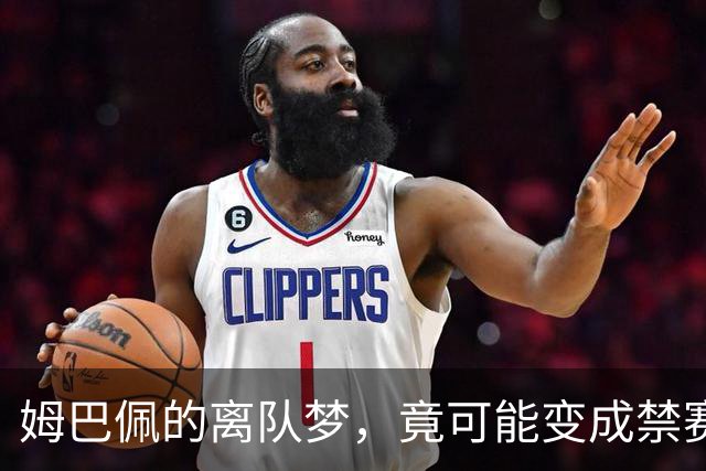 姆巴佩的离队梦，竟可能变成禁赛噩梦！