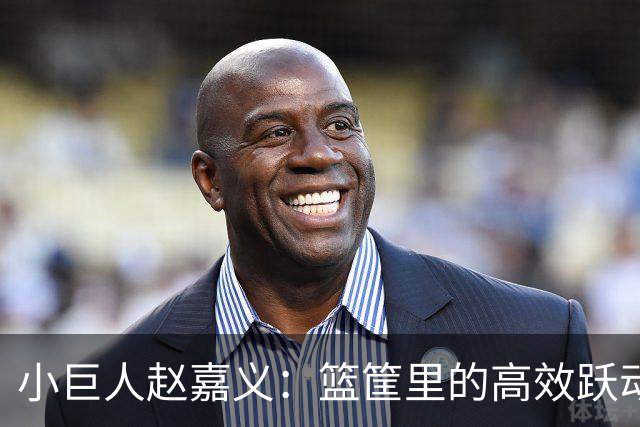 小巨人赵嘉义：篮筐里的高效跃动与幽默一击！