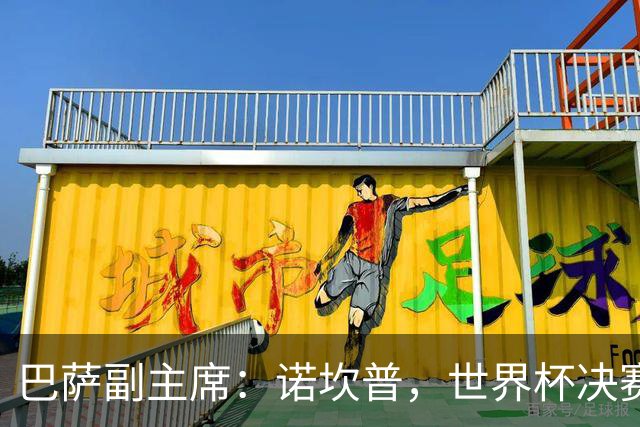 巴萨副主席：诺坎普，世界杯决赛的“梦想主场”！