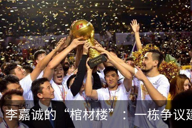李嘉诚的“棺材楼”：一栋争议建筑背后的幽默与深意