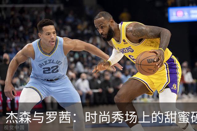 杰森与罗茜：时尚秀场上的甜蜜硬汉与优雅模特