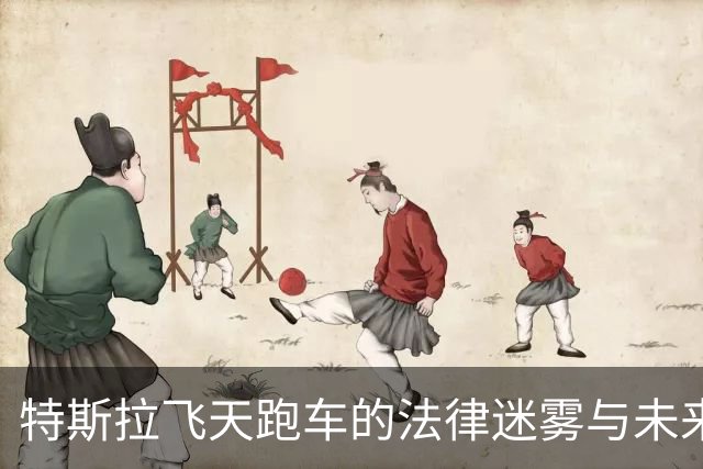 特斯拉飞天跑车的法律迷雾与未来畅想