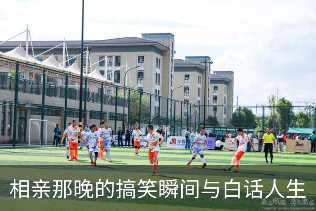 相亲那晚的搞笑瞬间与白话人生