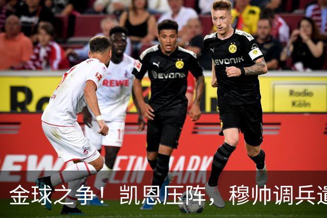 金球之争！凯恩压阵，穆帅调兵遣将斗巴萨